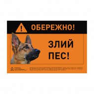 Наклейка ОБЕРЕЖНО, ЗЛИЙ ПЕС немецкая овчарка полноцвет