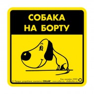 Наклейка Собака на борту (для авто)